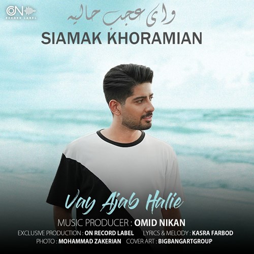 سیامک خرمیان وای عجب حالیه